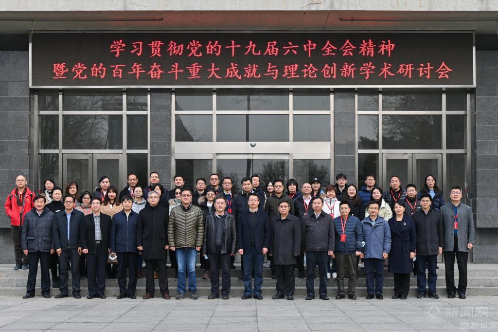 德赢官网成功举办学习贯彻党的十九届六中全会精神暨党的百年奋斗重大成就与理论创新学术研讨会.jpg